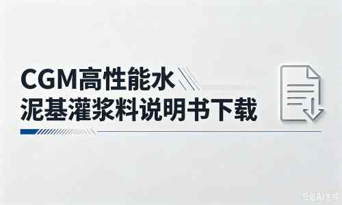乌拉特前厂家：CGM高性能水泥基灌浆料说明书PDF（纯白无LOGO）